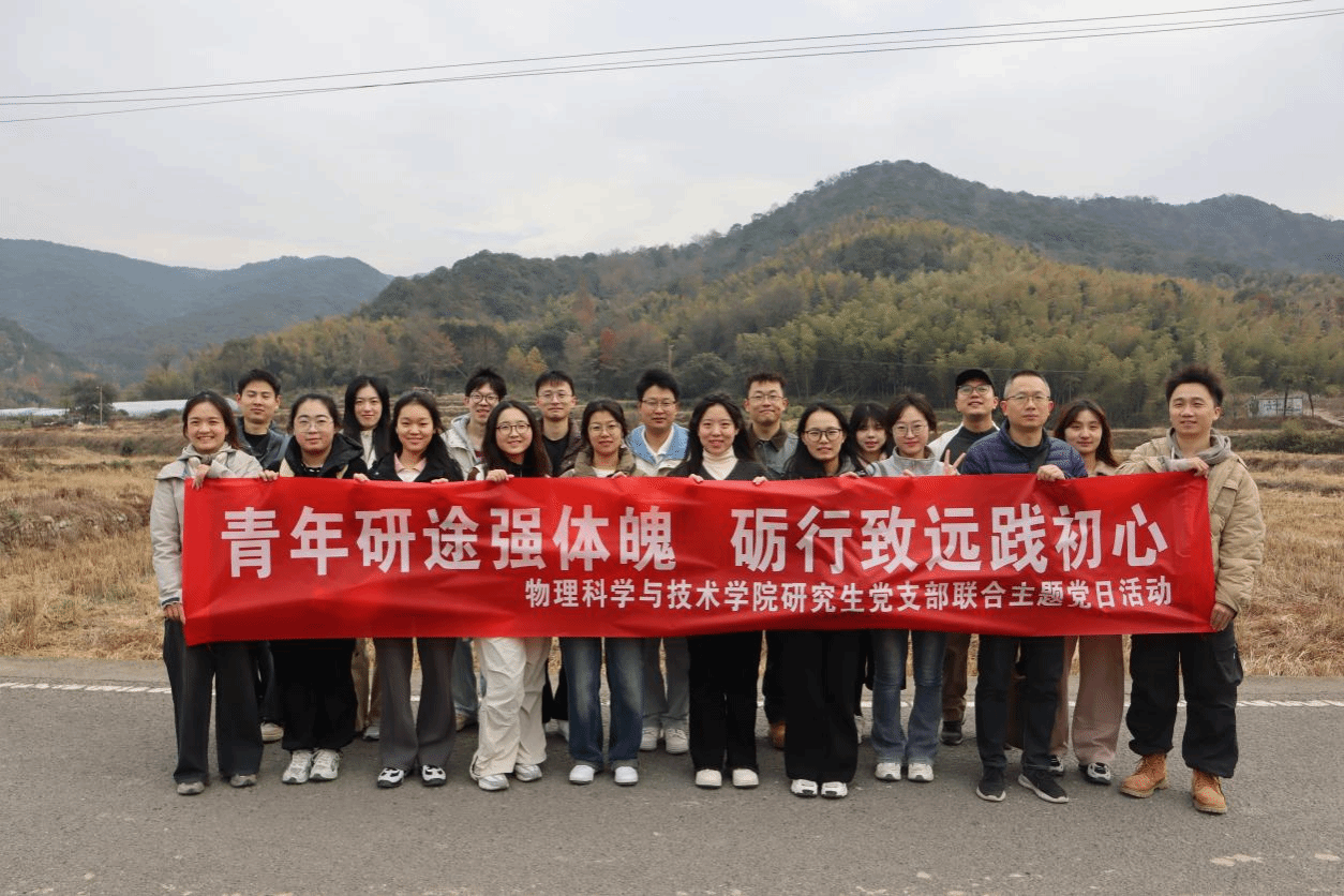 青年研途强体魄，励行致远践初心——物理科学与技术学院研究生党支部联合开展主题党日活动